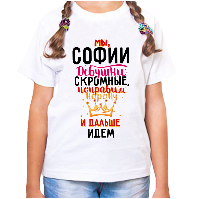 Футболка девочке белая 22 р-р мы софии девушки скромные, Белый, fdd_my_sofii_devushki_skromnye
Футболка девочке белая 22 р-р мы софии девушки скромные, Белый, fdd_my_sofii_devushki_skromnye