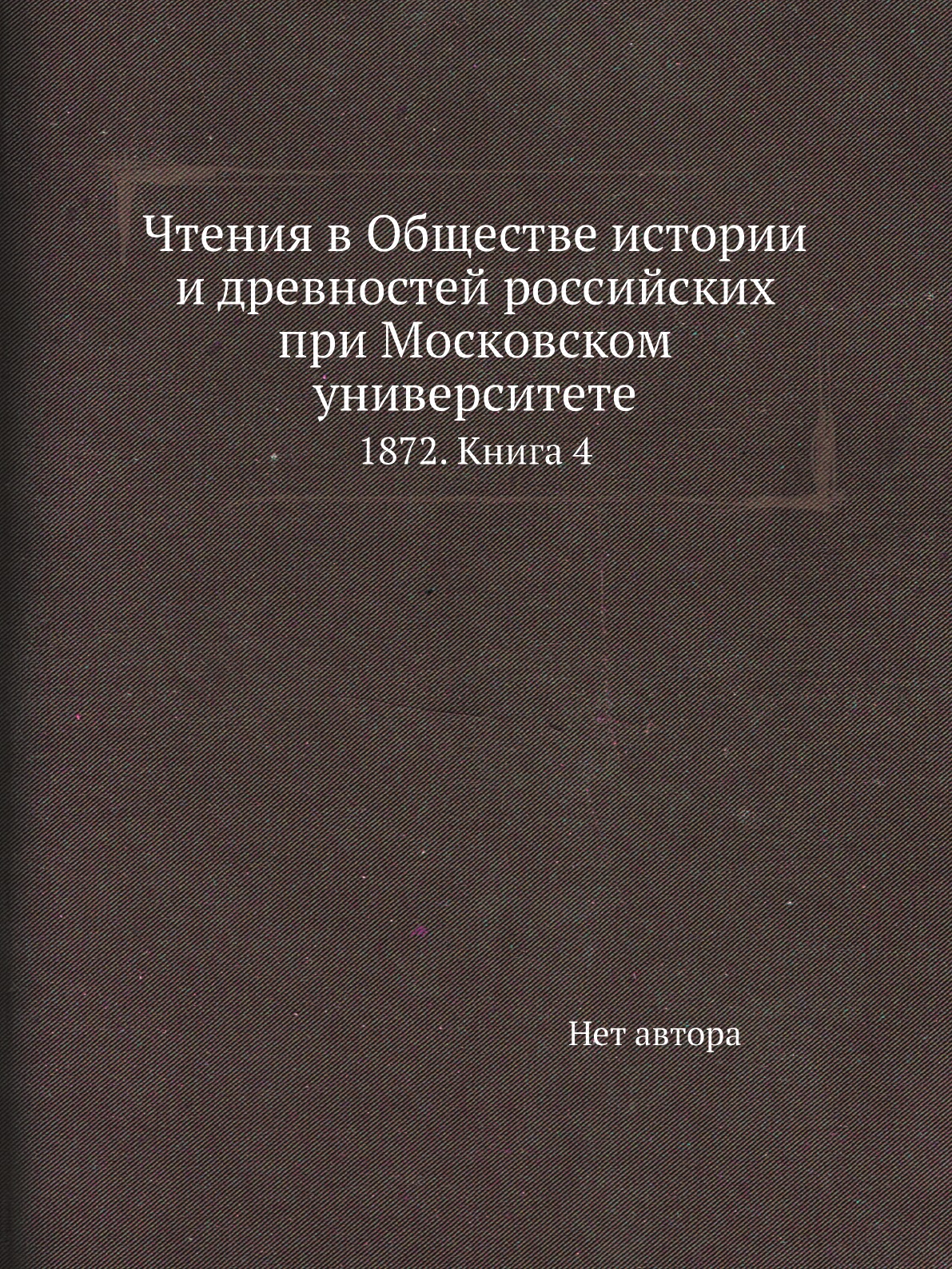 Книга Чтения в Обществе истории и древностей российских при Московском университете. 18...
Книга Чтения в Обществе истории и древностей российских при Московском университете. 18...