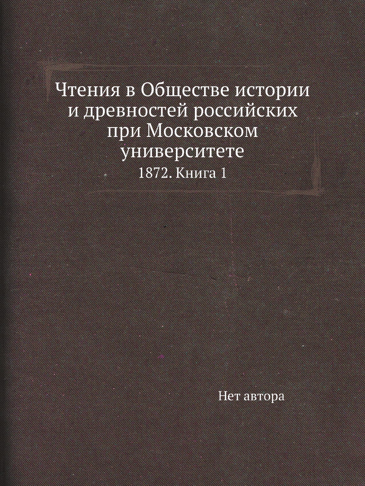 Книга Чтения в Обществе истории и древностей российских при Московском университете. 18...
Книга Чтения в Обществе истории и древностей российских при Московском университете. 18...