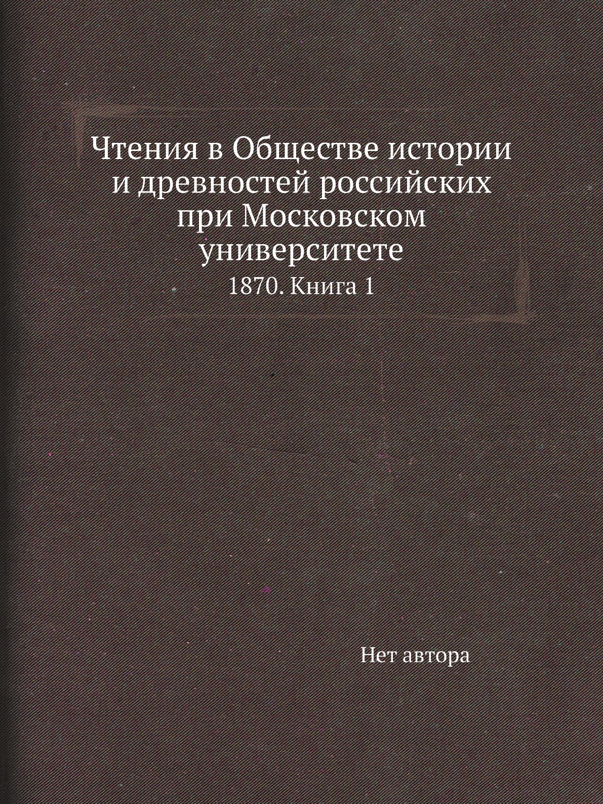 Книга Чтения в Обществе истории и древностей российских при Московском университете. 18...
Книга Чтения в Обществе истории и древностей российских при Московском университете. 18...