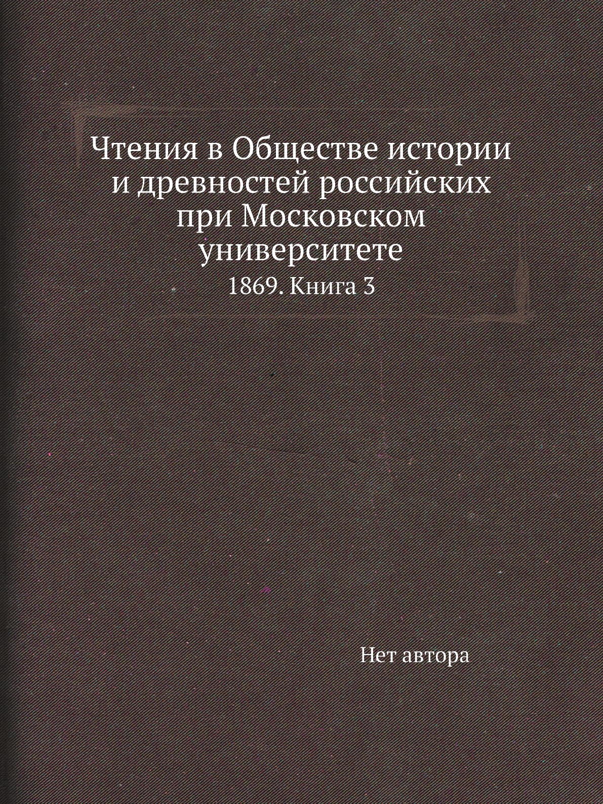Книга Чтения в Обществе истории и древностей российских при Московском университете. 18...
Книга Чтения в Обществе истории и древностей российских при Московском университете. 18...