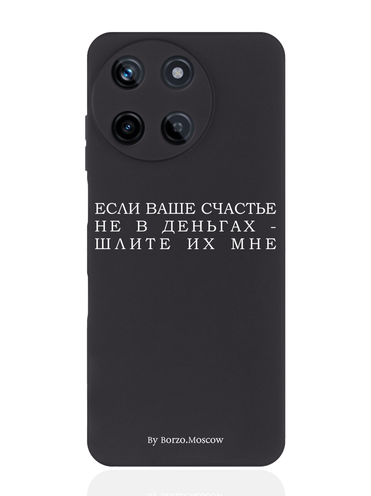 Чехол для смартфона Realme 11 5G Borzo.Moscow Если счастье не в деньгах - шлите их мне, Белый;черный, Realme 11 5G
Чехол для смартфона Realme 11 5G Borzo.Moscow Если счастье не в деньгах - шлите их мне, Белый;черный, Realme 11 5G