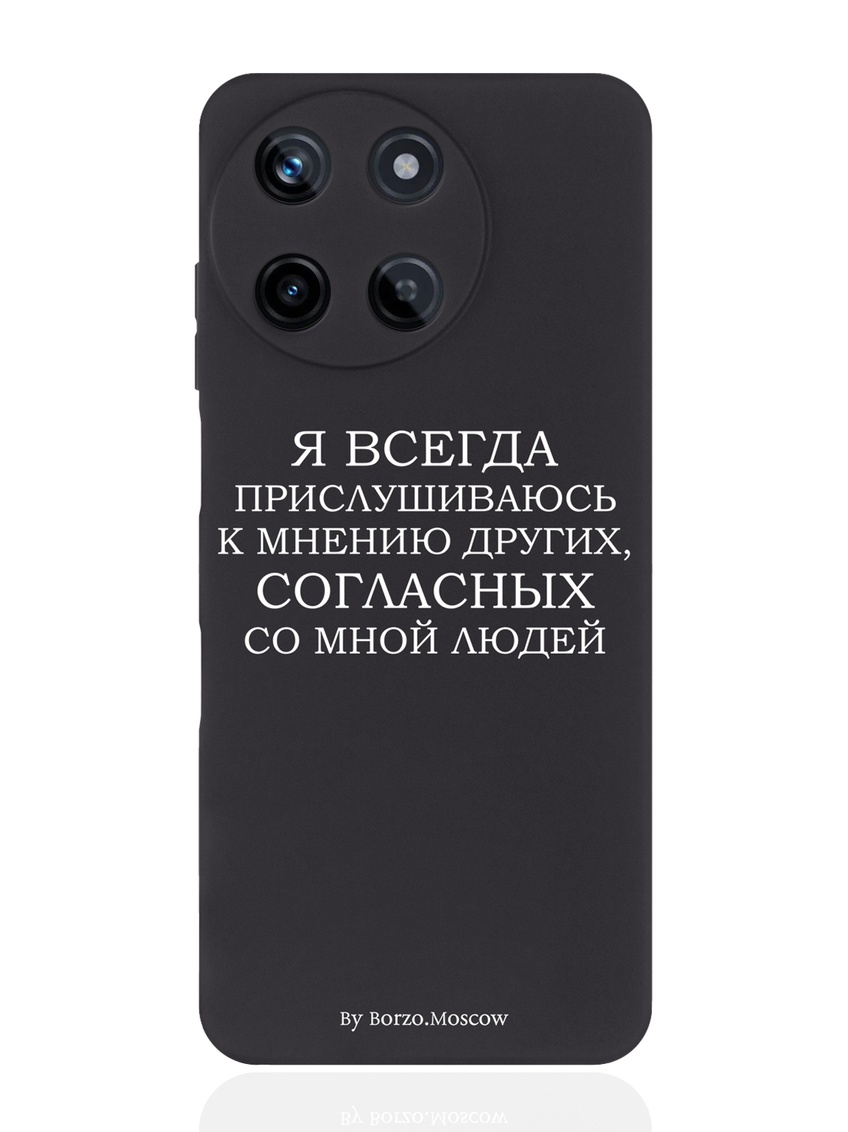 Чехол для смартфона Realme 11 5G Borzo.Moscow Я всегда прислушиваюсь к мнению других, Белый;черный, Realme 11 5G
Чехол для смартфона Realme 11 5G Borzo.Moscow Я всегда прислушиваюсь к мнению других, Белый;черный, Realme 11 5G