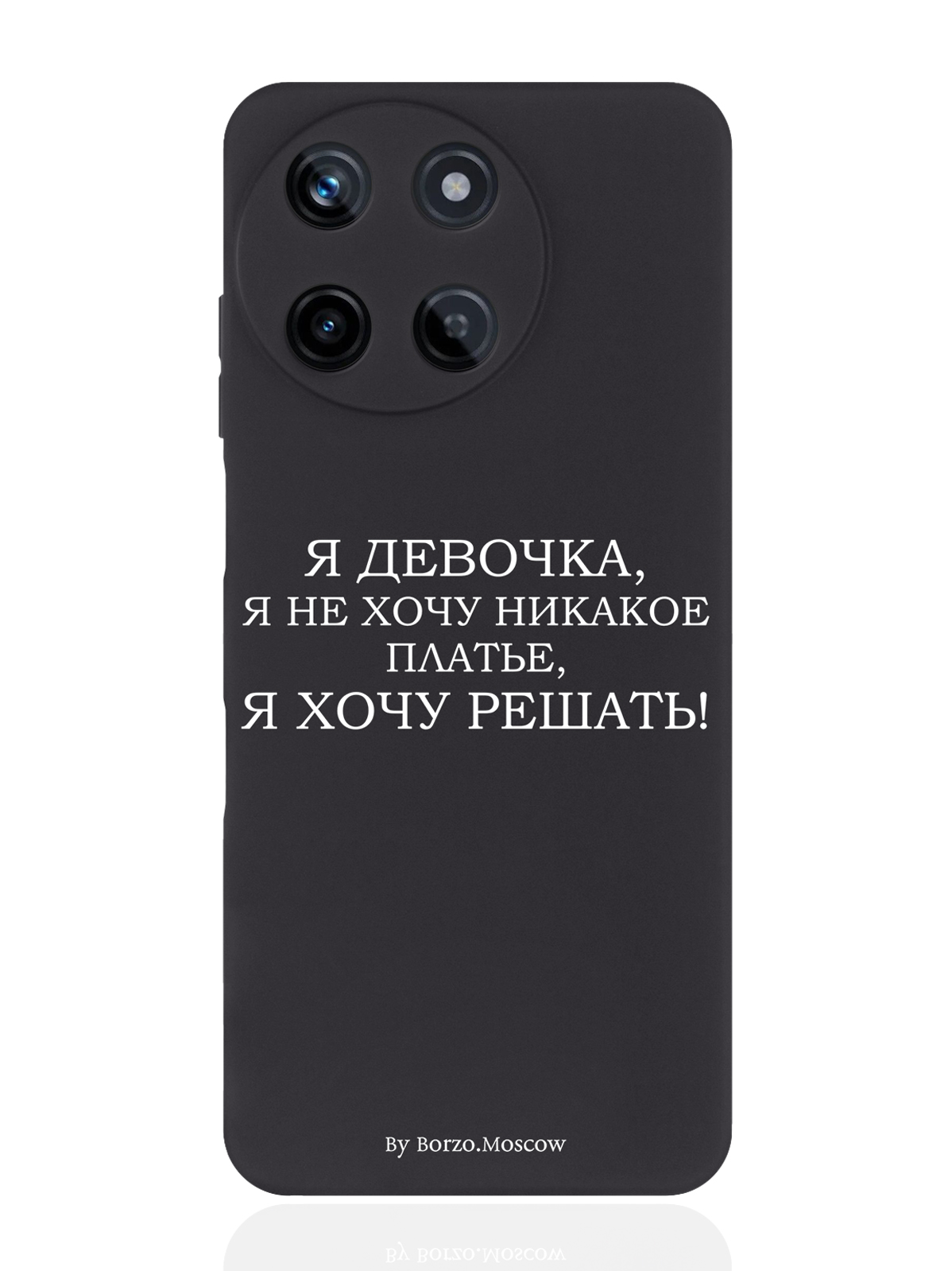 Чехол для смартфона Realme 11 5G Borzo.Moscow Я девочка, я хочу решать, Белый;черный, Realme 11 5G
Чехол для смартфона Realme 11 5G Borzo.Moscow Я девочка, я хочу решать, Белый;черный, Realme 11 5G