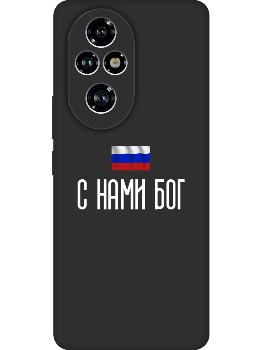 Силиконовый чехол на Honor 200 pro с принтом "С нами Бог" матовый черный, 783979681
Силиконовый чехол на Honor 200 pro с принтом "С нами Бог" матовый черный, 783979681