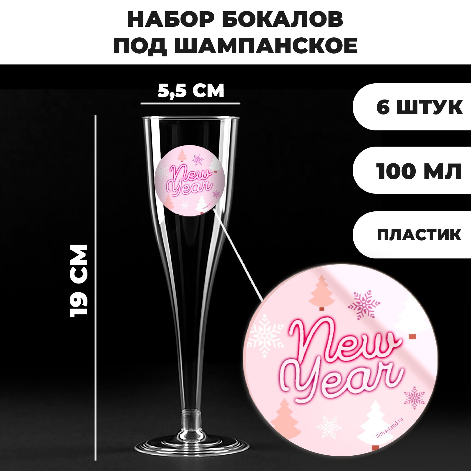 Набор пластиковых бокалов под шампанское Страна Карнавалия Happy New Year, 100 мл х 6 шт, Прозрачный
Набор пластиковых бокалов под шампанское Страна Карнавалия Happy New Year, 100 мл х 6 шт, Прозрачный