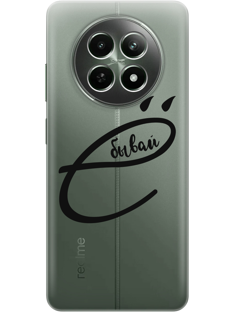Силиконовый чехол на Realme 12 5g с принтом "... бывай" прозрачный, Прозрачный;черный, 783982661
Силиконовый чехол на Realme 12 5g с принтом "... бывай" прозрачный, Прозрачный;черный, 783982661