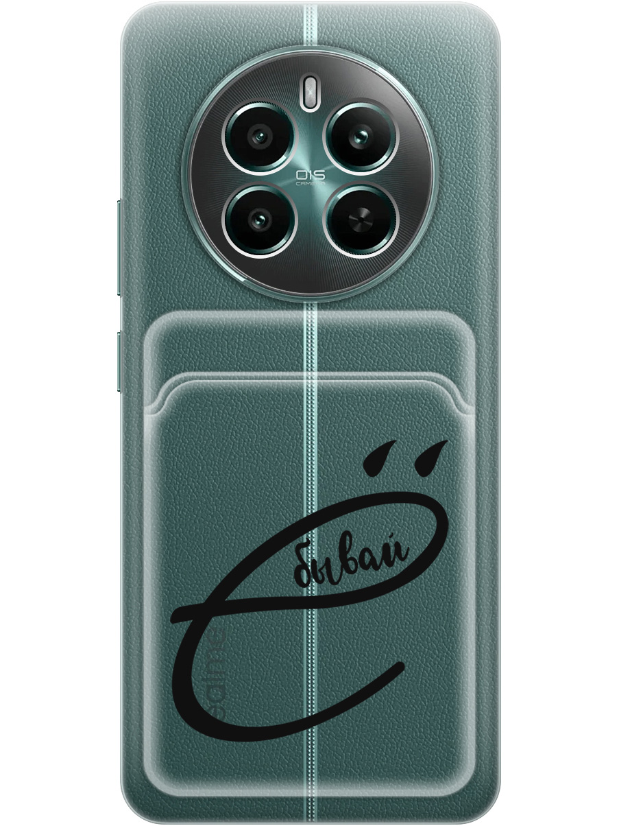 Силиконовый чехол на Realme 12+ 5g / Narzo 70 Pro 5g с принтом 807482, Прозрачный;черный, 783983261
Силиконовый чехол на Realme 12+ 5g / Narzo 70 Pro 5g с принтом 807482, Прозрачный;черный, 783983261
