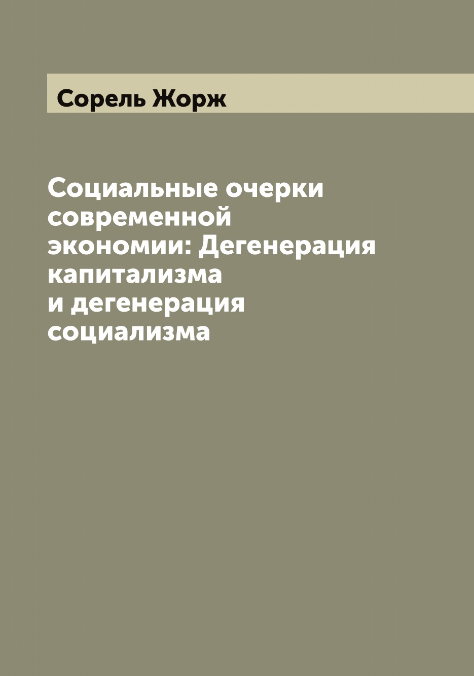 Социальные очерки современной экономии: Дегенерация капитализма и дегенерация социализма
Социальные очерки современной экономии: Дегенерация капитализма и дегенерация социализма