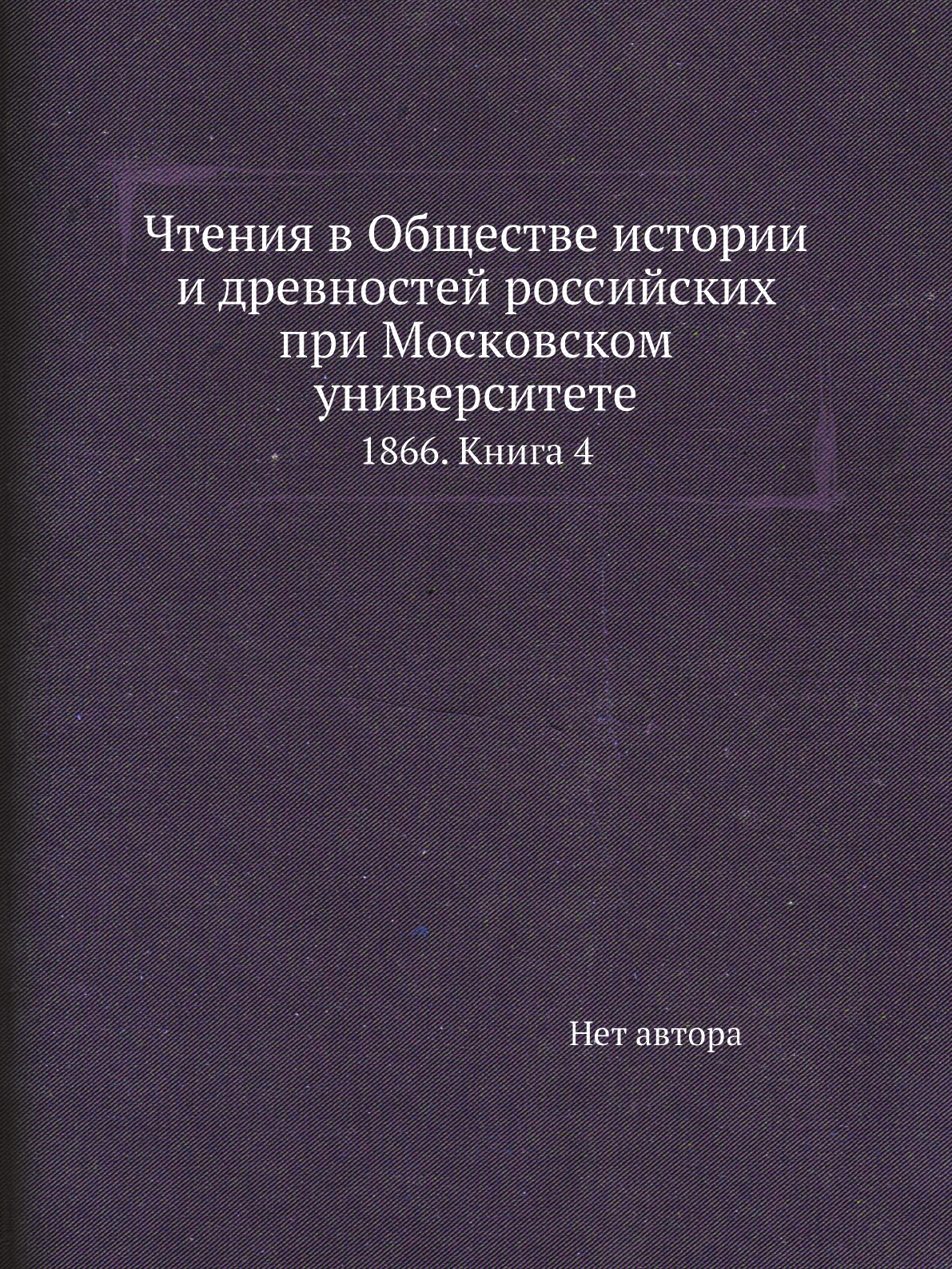 Книга Чтения в Обществе истории и древностей российских при Московском университете. 18...
Книга Чтения в Обществе истории и древностей российских при Московском университете. 18...