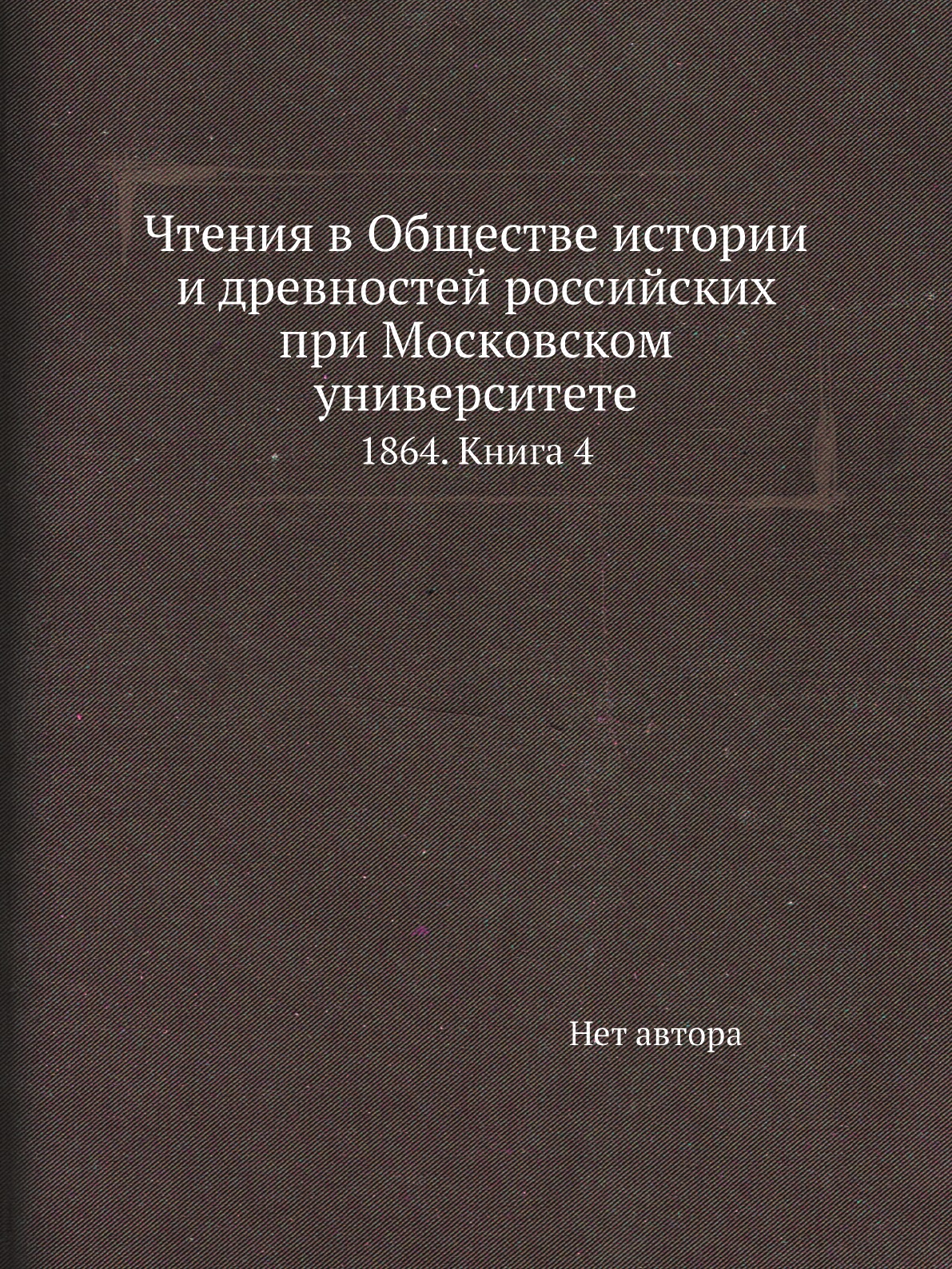 Книга Чтения в Обществе истории и древностей российских при Московском университете. 18...
Книга Чтения в Обществе истории и древностей российских при Московском университете. 18...