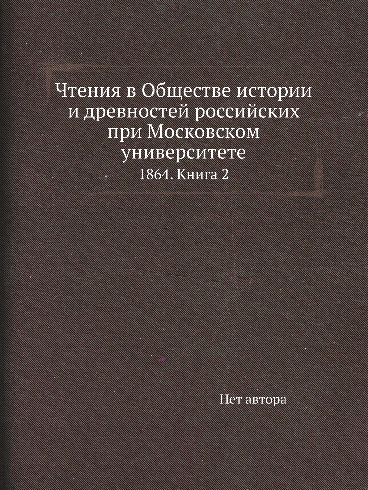 Книга Чтения в Обществе истории и древностей российских при Московском университете. 18...
Книга Чтения в Обществе истории и древностей российских при Московском университете. 18...