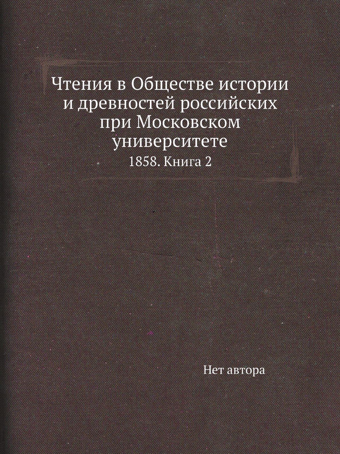 Книга Чтения в Обществе истории и древностей российских при Московском университете. 18...
Книга Чтения в Обществе истории и древностей российских при Московском университете. 18...