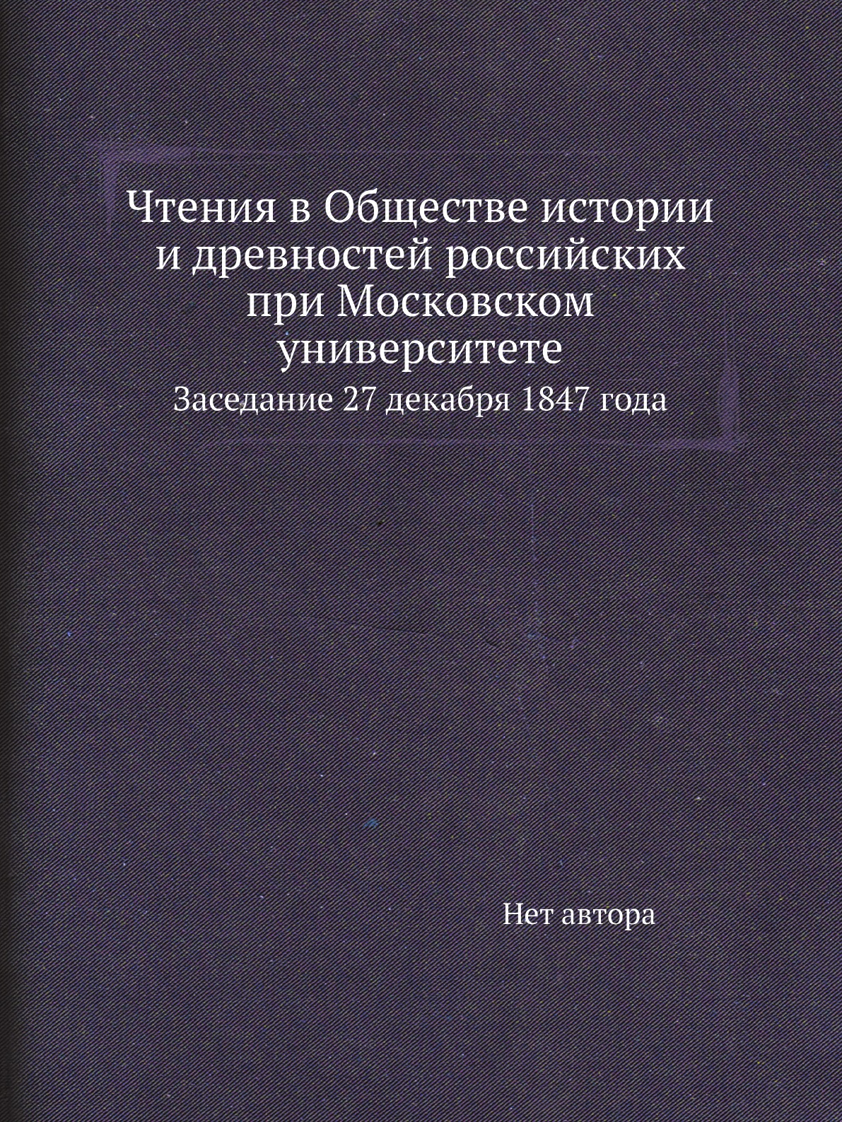 Книга Чтения в Обществе истории и древностей российских при Московском университете. За...
Книга Чтения в Обществе истории и древностей российских при Московском университете. За...