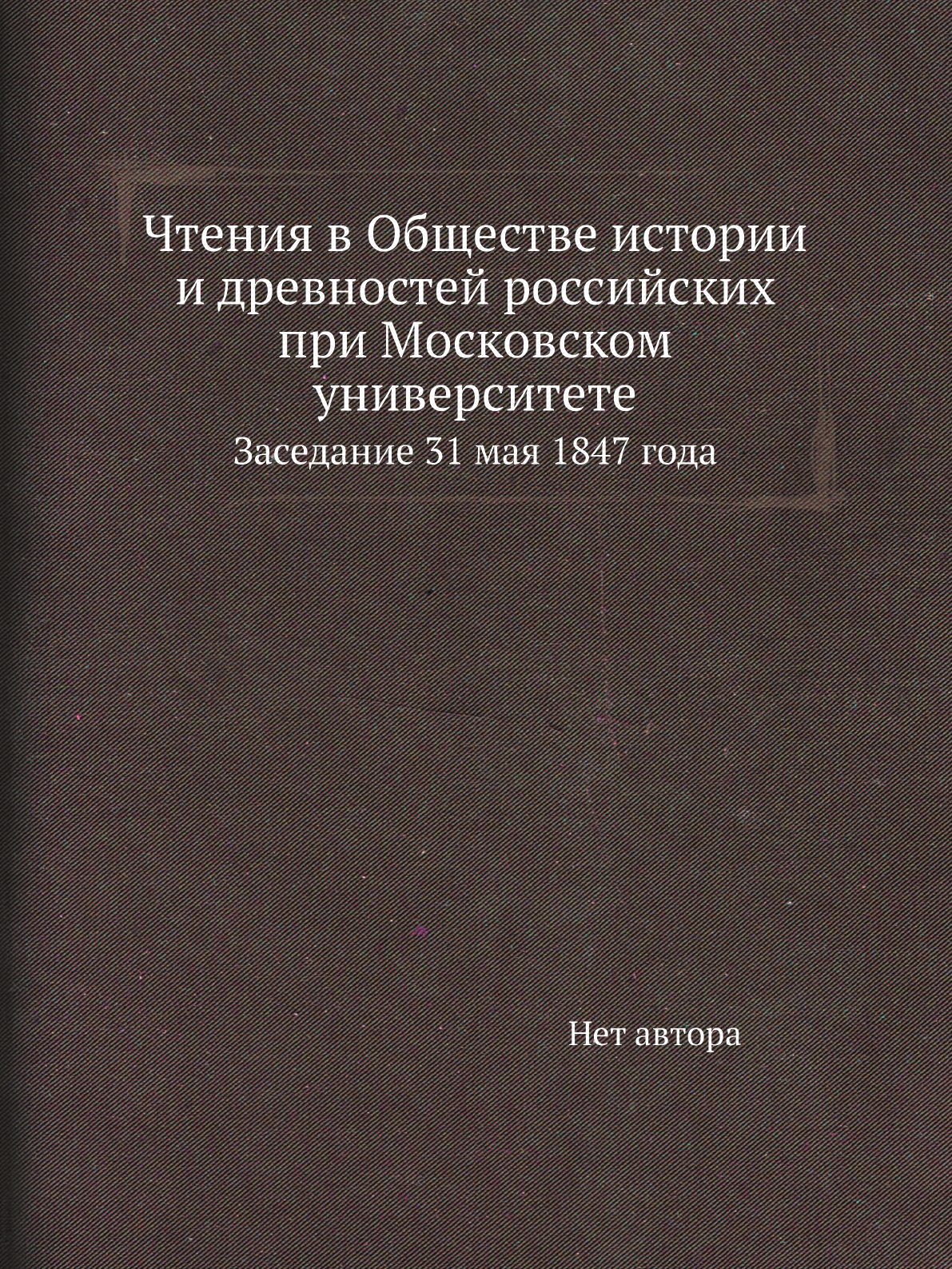 Книга Чтения в Обществе истории и древностей российских при Московском университете. За...
Книга Чтения в Обществе истории и древностей российских при Московском университете. За...