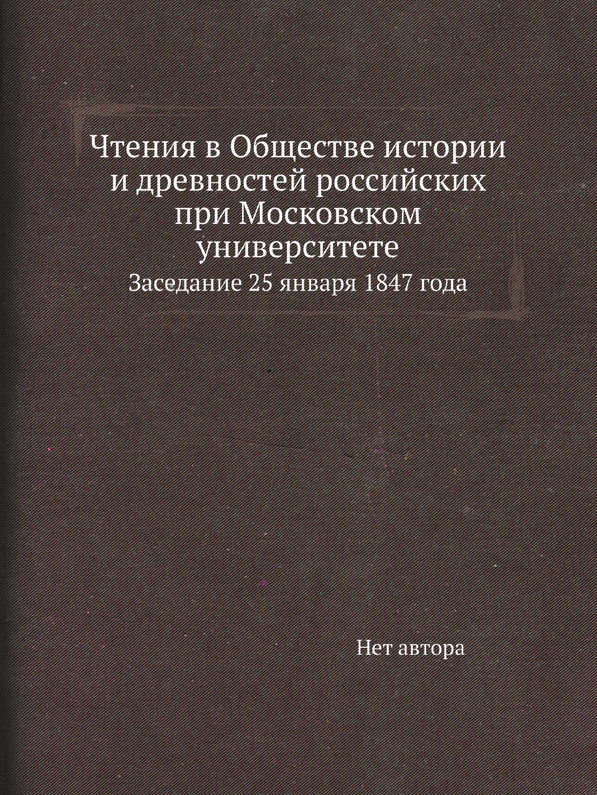 Книга Чтения в Обществе истории и древностей российских при Московском университете. За...
Книга Чтения в Обществе истории и древностей российских при Московском университете. За...