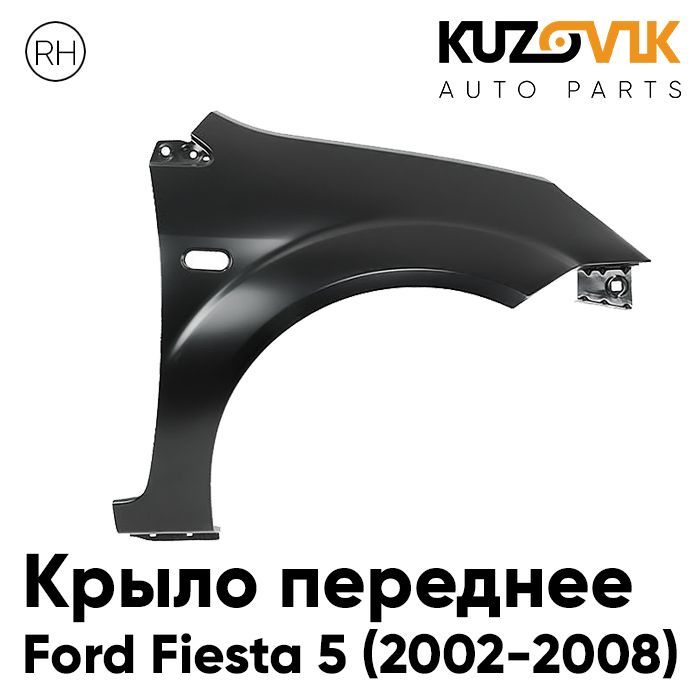Крыло KUZOVIK переднее металлическое Форд Фиеста Ford Fiesta 5 2002-08 прав KZVK0320021078
Крыло KUZOVIK переднее металлическое Форд Фиеста Ford Fiesta 5 2002-08 прав KZVK0320021078