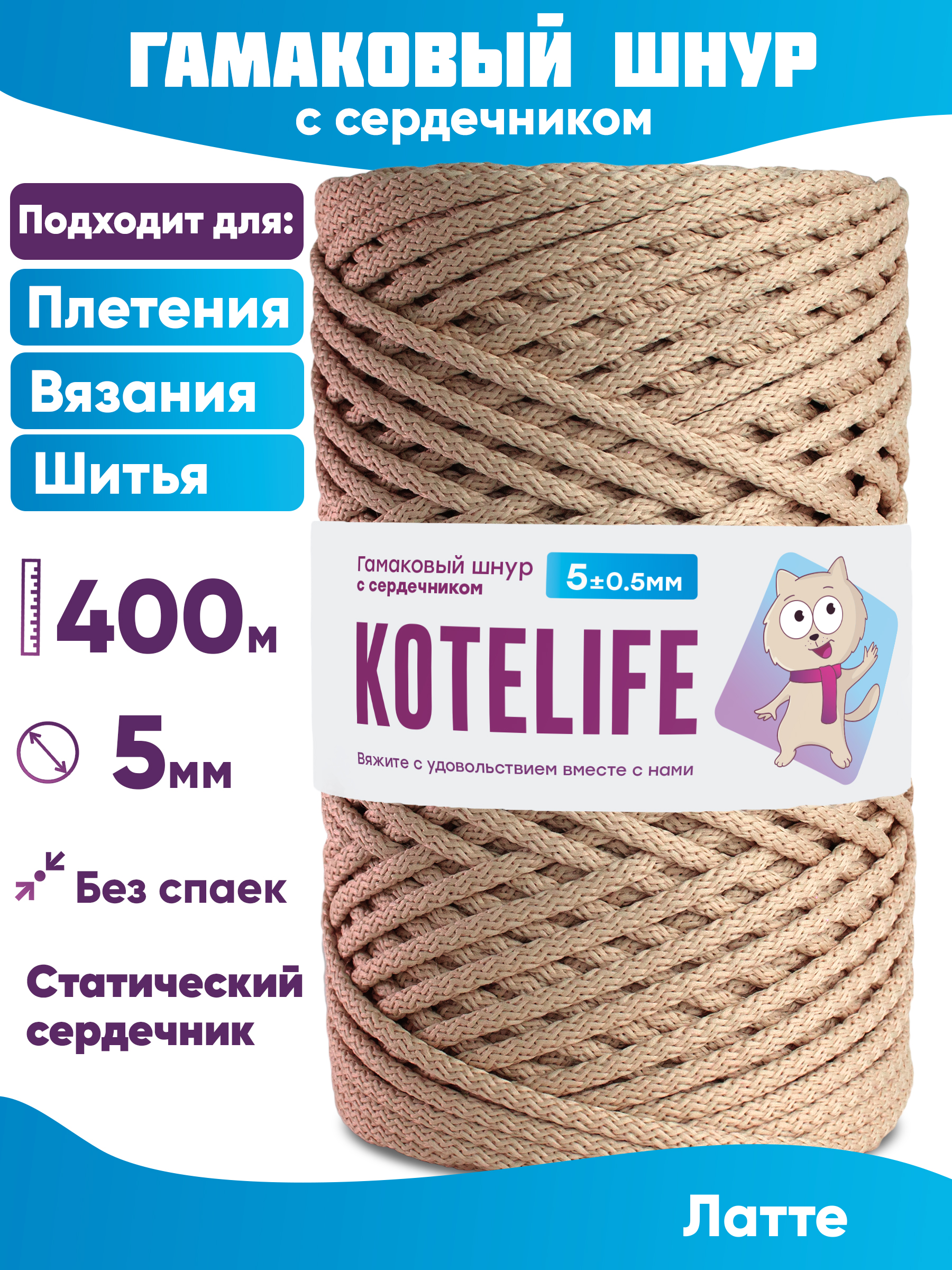 Шнур для плетения гамаковый с сердечником KOTELIFE 5мм 400м, цвет Латте, Бежевый, Гамак_400
Шнур для плетения гамаковый с сердечником KOTELIFE 5мм 400м, цвет Латте, Бежевый, Гамак_400