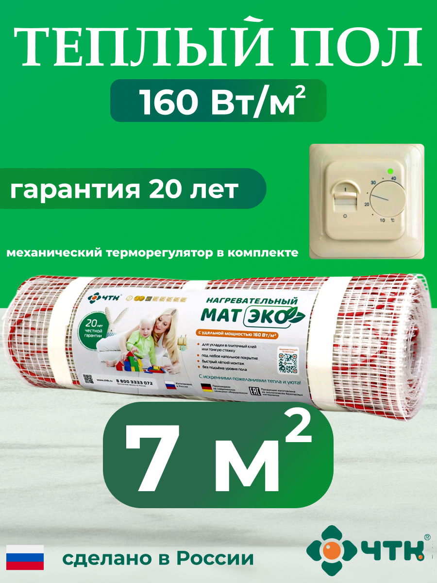 Теплый пол электрический ЧТК CHTKXXEKO70T 7,0 м2 160 Вт/м2 с бежевым терморегулятором, CHTKXXEKO70T
Теплый пол электрический ЧТК CHTKXXEKO70T 7,0 м2 160 Вт/м2 с бежевым терморегулятором, CHTKXXEKO70T