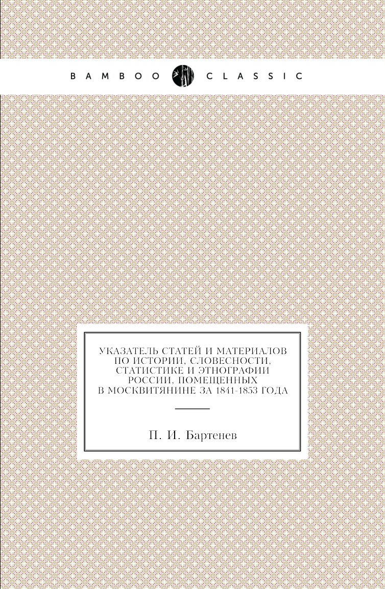 Книга Указатель статей и материалов по истории, словесности, статистике и этнографии Ро...
Книга Указатель статей и материалов по истории, словесности, статистике и этнографии Ро...
