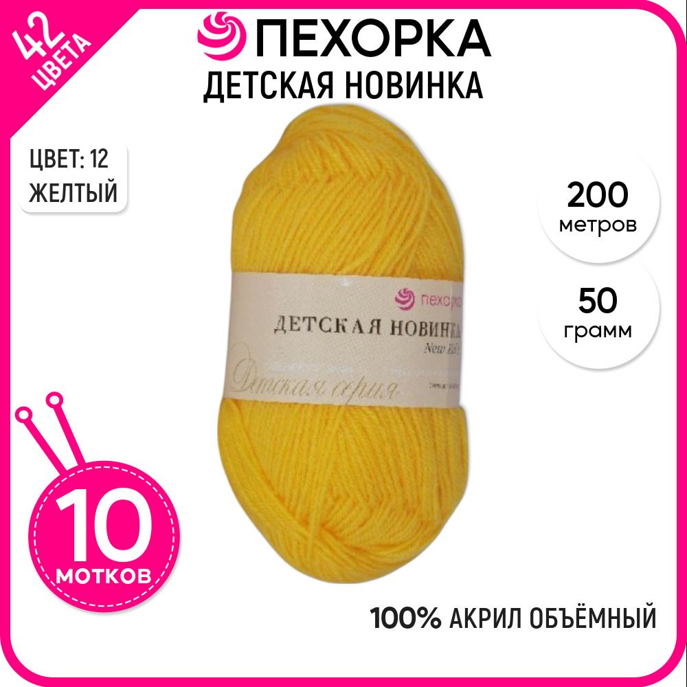 Пряжа для вязания Пехорка (Детская новинка), акрил 100%, желтая 10 шт. цвет 12, Детская новинка-пехорка
Пряжа для вязания Пехорка (Детская новинка), акрил 100%, желтая 10 шт. цвет 12, Детская новинка-пехорка