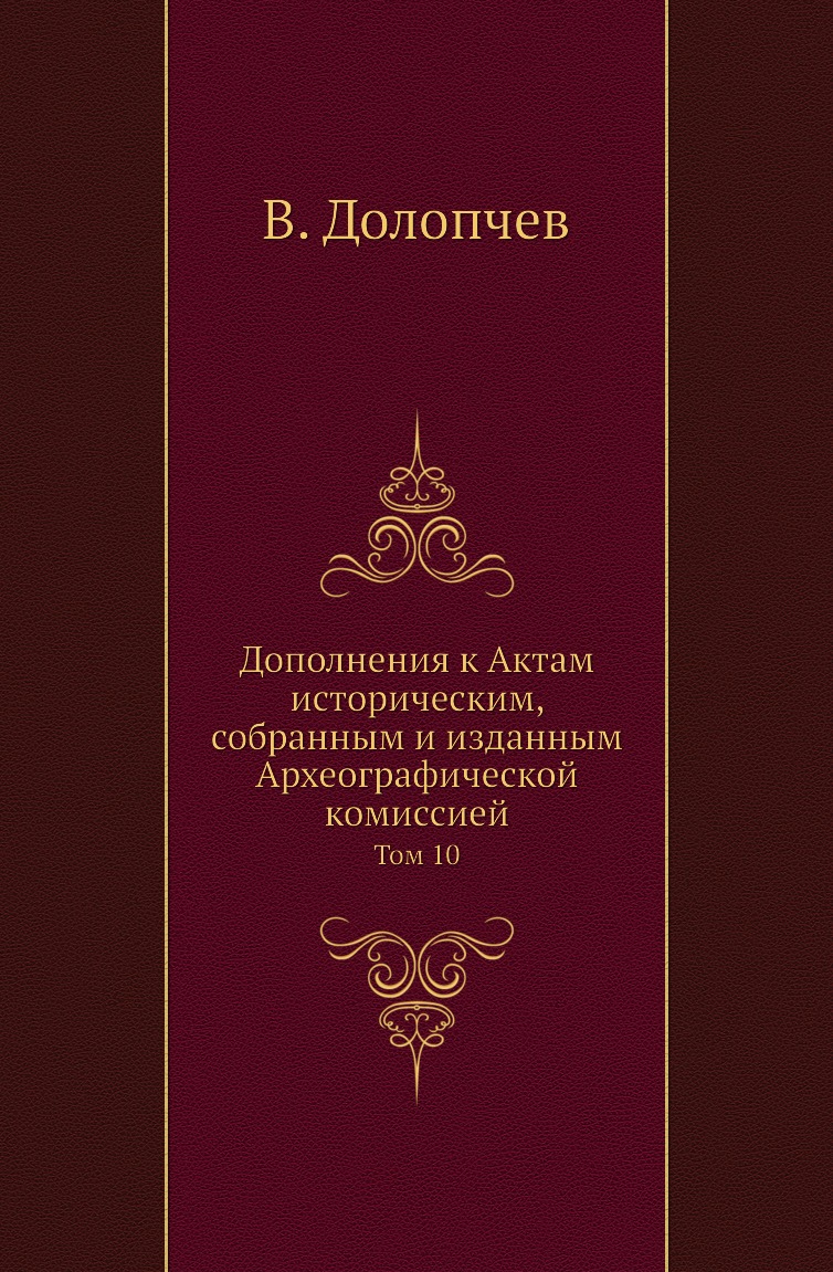 Книга Дополнения к Актам историческим, собранным и изданным Археографической комиссией....
Книга Дополнения к Актам историческим, собранным и изданным Археографической комиссией....