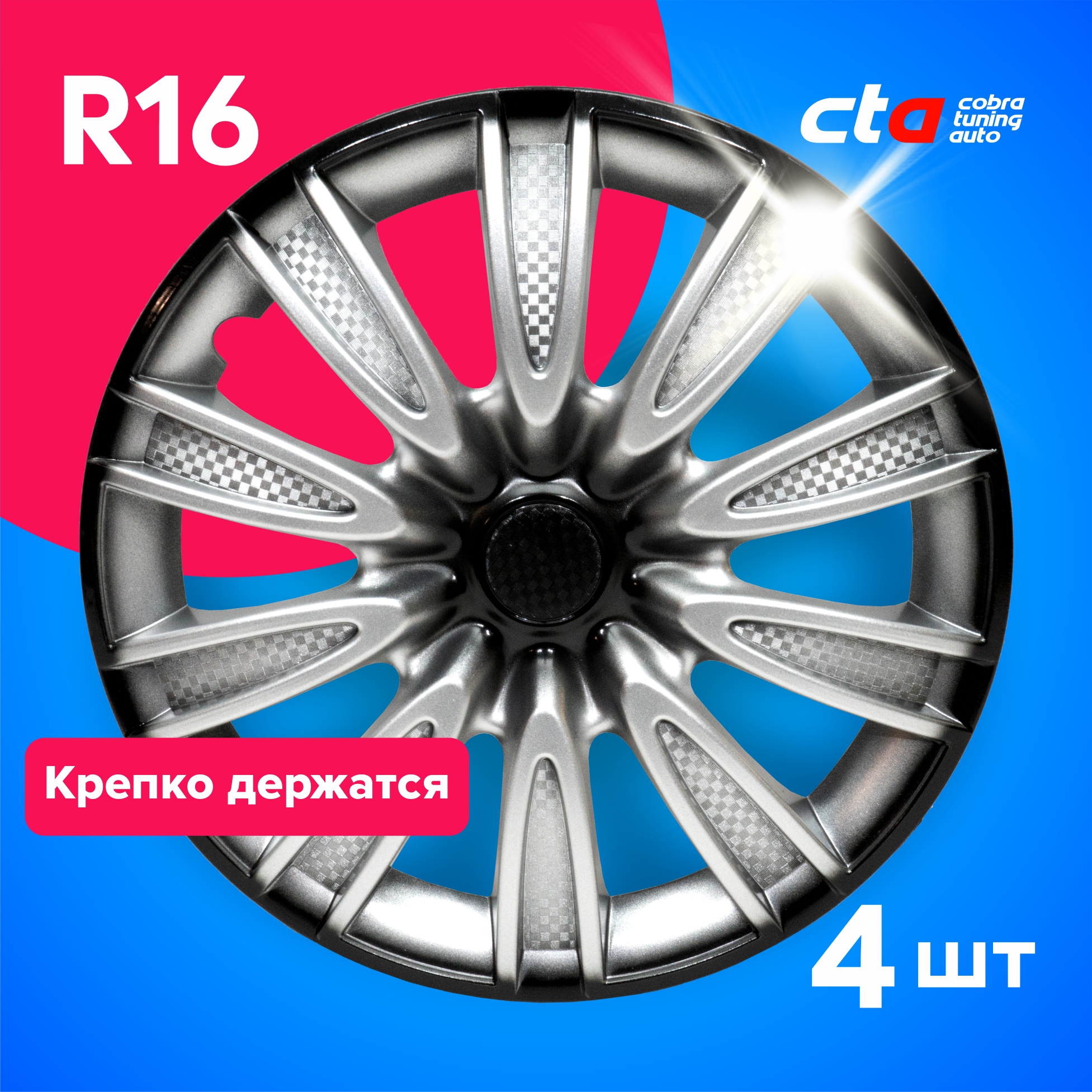 Колпаки на колеса Cobra tuning Auto R16 LW1621 Серебристо-Черные карбон 4 шт., Серебристый;черный, R16
Колпаки на колеса Cobra tuning Auto R16 LW1621 Серебристо-Черные карбон 4 шт., Серебристый;черный, R16