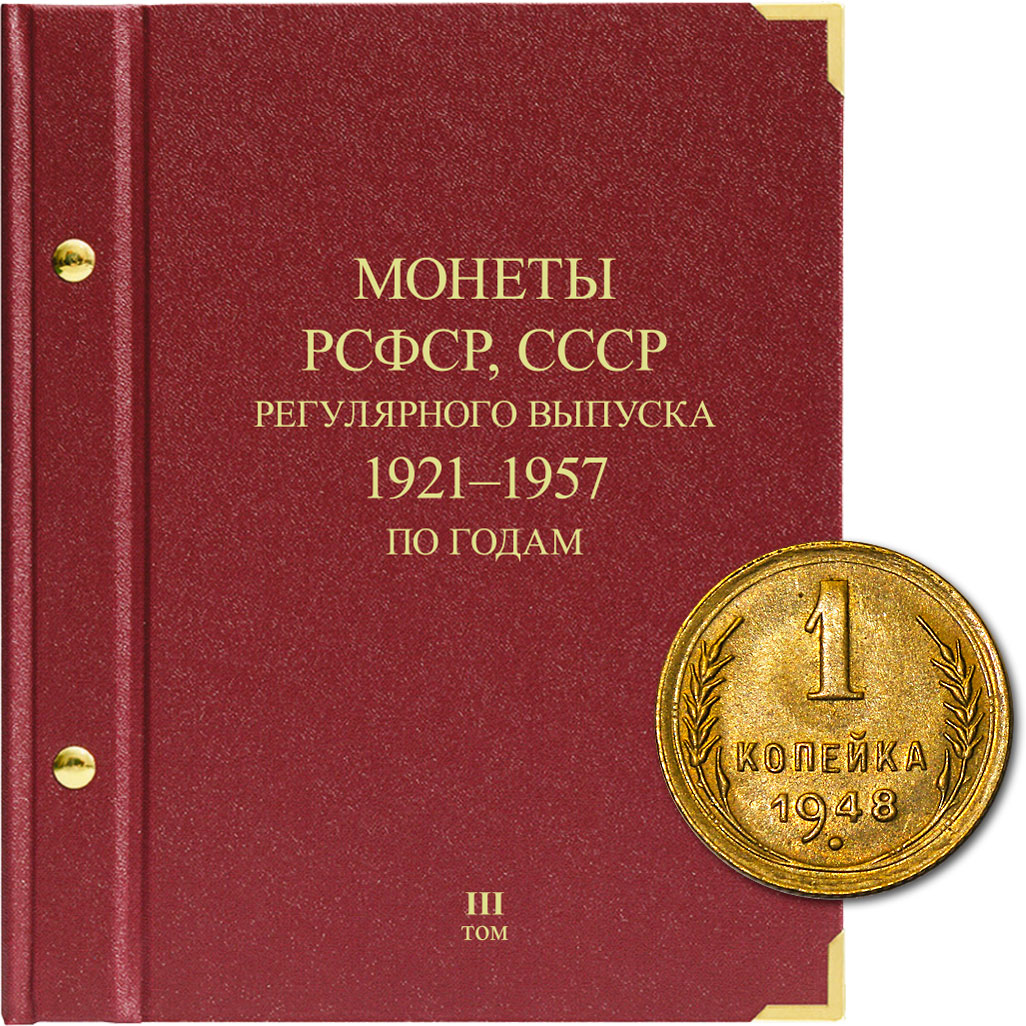 Альбом для монет РСФСР, СССР регулярного выпуска 1921-1957 гг. Серия «по годам». Том 3, Красный
Альбом для монет РСФСР, СССР регулярного выпуска 1921-1957 гг. Серия «по годам». Том 3, Красный