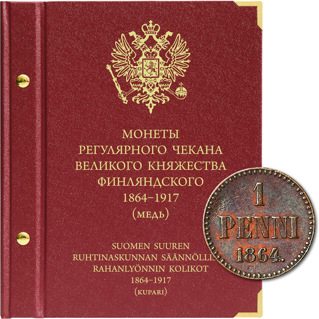Альбом для монет регулярного чекана Великого княжества Финляндского. Медь (1864–1917 гг.), Красный
Альбом для монет регулярного чекана Великого княжества Финляндского. Медь (1864–1917 гг.), Красный