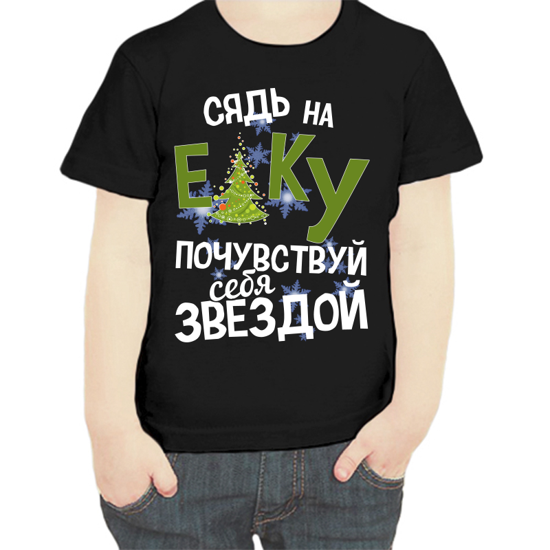 Футболка мальчику черная 28 р-р сядь на елку почувствуй себя звездой, Черный, fdm_syad_na_elku_pochuvstvuy_sebya_zvezdoy
Футболка мальчику черная 28 р-р сядь на елку почувствуй себя звездой, Черный, fdm_syad_na_elku_pochuvstvuy_sebya_zvezdoy