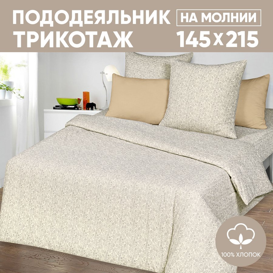Пододеяльник 1,5-спальный АРТПОСТЕЛЬ 145х215 трикотажный на молнии Ажур кремовый арт. 261, Бежевый, Пододеяльник 261-263 (трикотаж)
Пододеяльник 1,5-спальный АРТПОСТЕЛЬ 145х215 трикотажный на молнии Ажур кремовый арт. 261, Бежевый, Пододеяльник 261-263 (трикотаж)