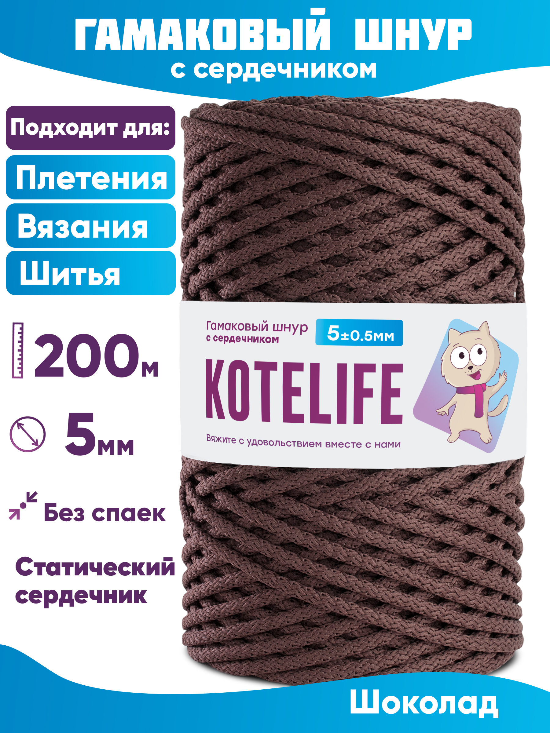 Шнур для плетения гамаковый с сердечником KOTELIFE 5мм 200м, цвет Шоколад, Коричневый, Гамак_200
Шнур для плетения гамаковый с сердечником KOTELIFE 5мм 200м, цвет Шоколад, Коричневый, Гамак_200