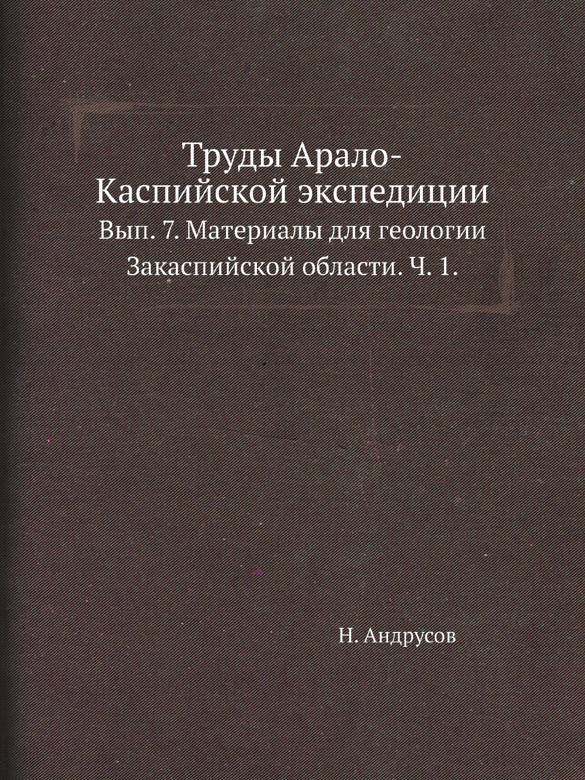 Книга Труды Арало-Каспийской экспедиции. Вып. 7. Материалы для геологии Закаспийской об...
Книга Труды Арало-Каспийской экспедиции. Вып. 7. Материалы для геологии Закаспийской об...