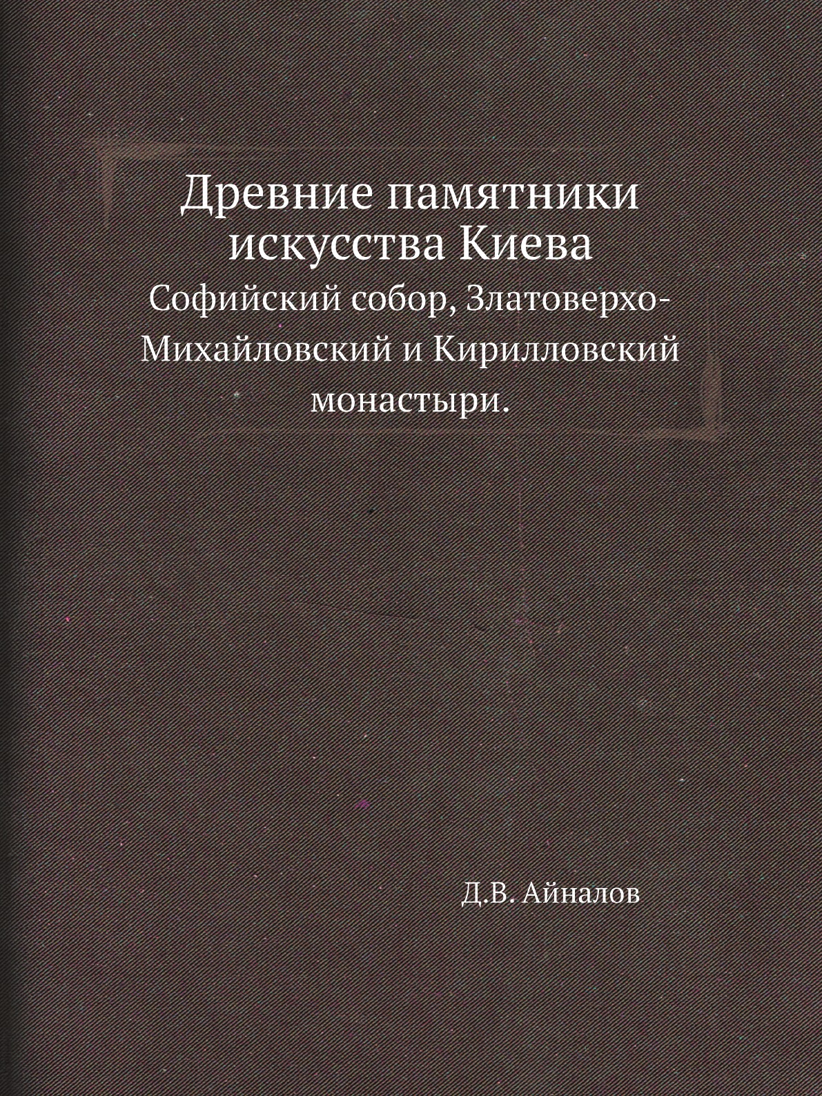 Книга Древние памятники искусства Киева. Софийский собор, Златоверхо-Михайловский и Кир...
Книга Древние памятники искусства Киева. Софийский собор, Златоверхо-Михайловский и Кир...