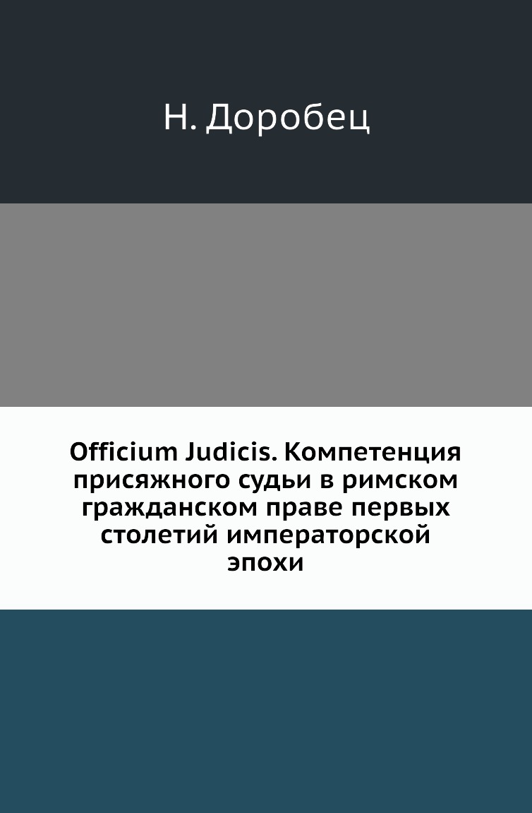 Книга Officium Judicis. Компетенция присяжного судьи в римском гражданском праве первых...
Книга Officium Judicis. Компетенция присяжного судьи в римском гражданском праве первых...
