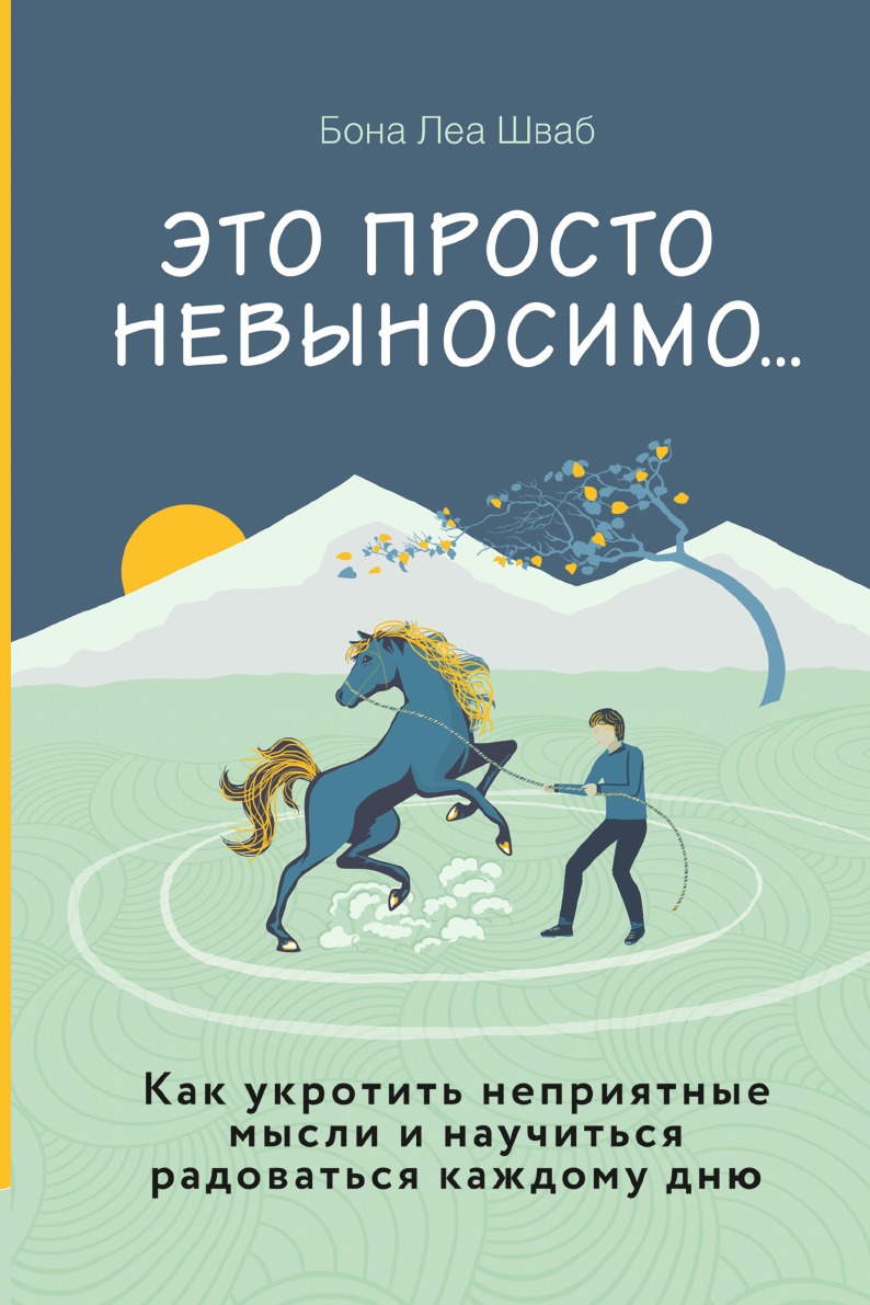 Это просто невыносимо... Как укротить неприятные мысли и научиться радоваться каждому дню
Это просто невыносимо... Как укротить неприятные мысли и научиться радоваться каждому дню