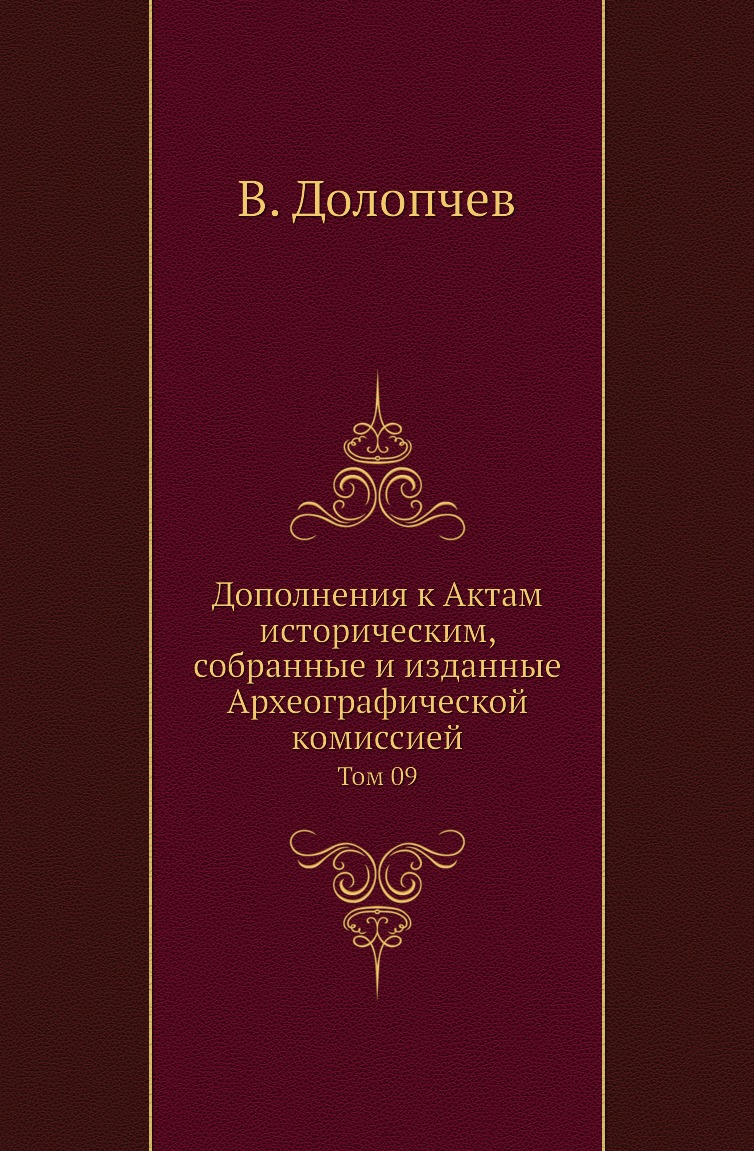 Книга Дополнения к Актам историческим, собранные и изданные Археографической комиссией....
Книга Дополнения к Актам историческим, собранные и изданные Археографической комиссией....