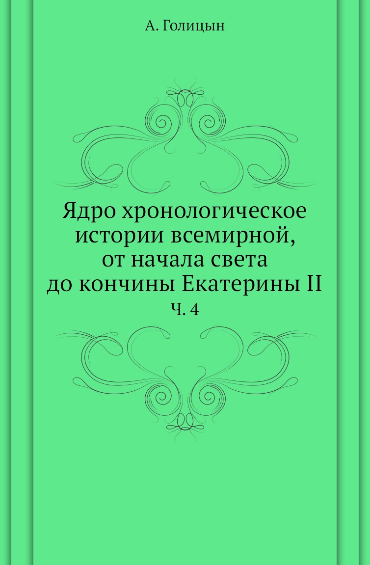 Книга Ядро хронологическое истории всемирной, от начала света до кончины Екатерины II. ...
Книга Ядро хронологическое истории всемирной, от начала света до кончины Екатерины II. ...
