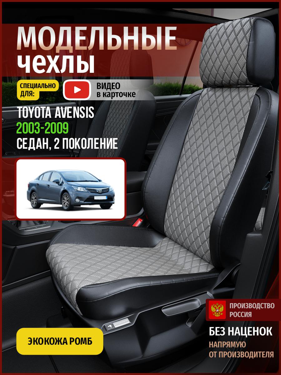 Чехлы на сиденья Чехлы.ру для Тойота Авенсис 2 седан 4948AV869FT экокожа с ромбом, Серый;черный, 745
Чехлы на сиденья Чехлы.ру для Тойота Авенсис 2 седан 4948AV869FT экокожа с ромбом, Серый;черный, 745