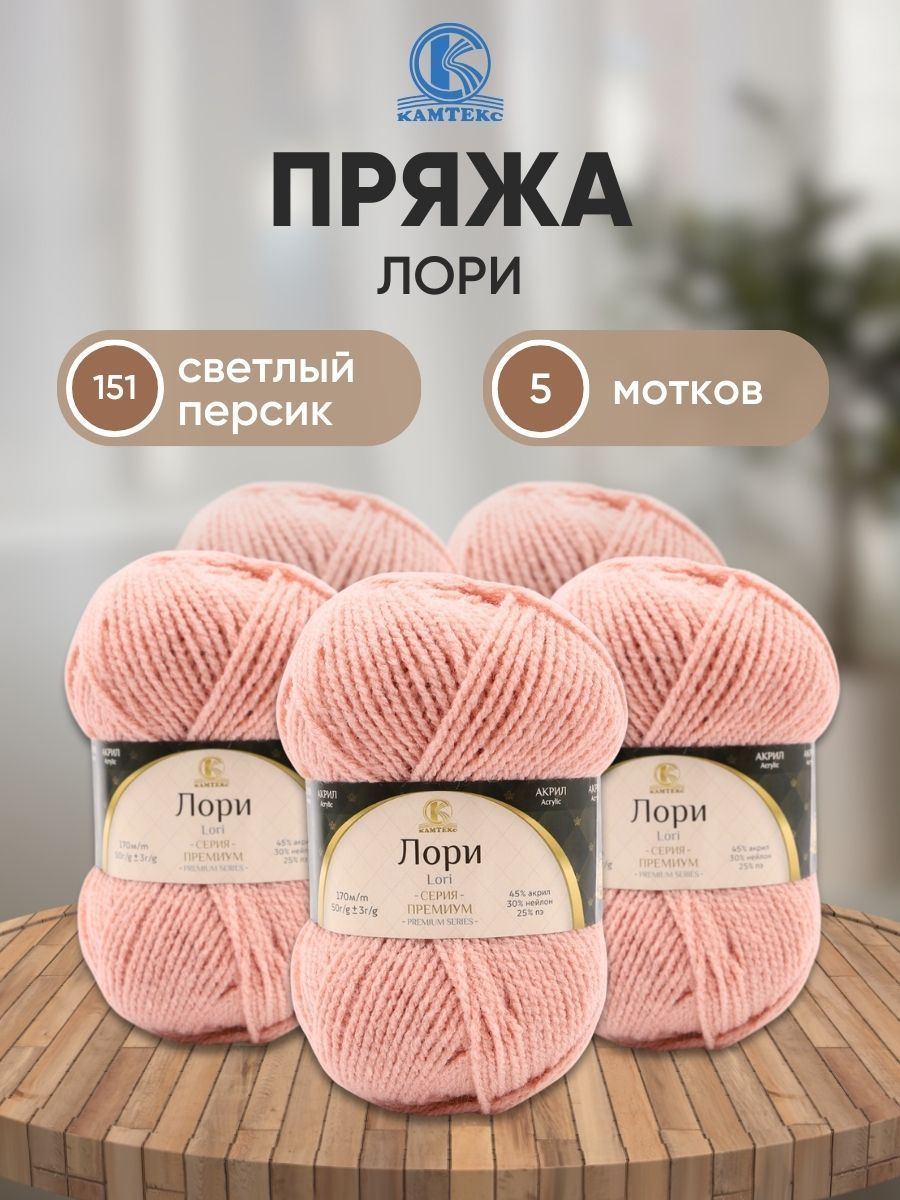 Пряжа для вязания Камтекс Лори 50г 170м (акрил, нейлон, ПЭ)(151 светлый персик) 5 мотков, Розовый, 625650
Пряжа для вязания Камтекс Лори 50г 170м (акрил, нейлон, ПЭ)(151 светлый персик) 5 мотков, Розовый, 625650