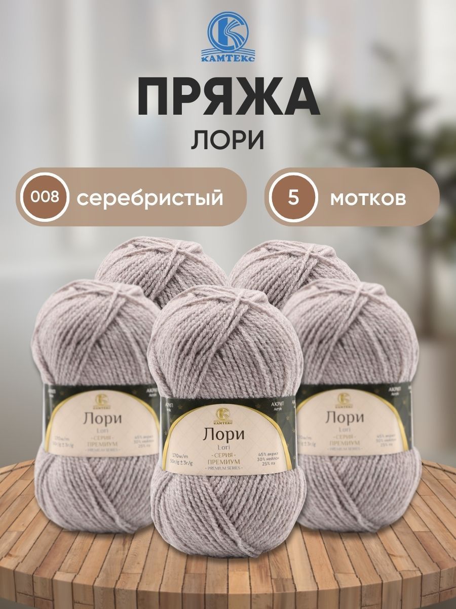 Пряжа для вязания Камтекс Лори 50г, 170м (акрил, нейлон, ПЭ) (008 серебристый), 5 мотков, Серый, 625650
Пряжа для вязания Камтекс Лори 50г, 170м (акрил, нейлон, ПЭ) (008 серебристый), 5 мотков, Серый, 625650