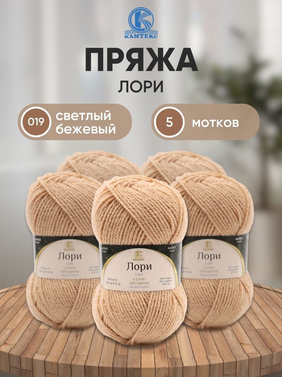 Пряжа для вязания Камтекс Лори 50г 170м (акрил, нейлон, ПЭ)(006 светло-бежевый) 5 мотков, 625650
Пряжа для вязания Камтекс Лори 50г 170м (акрил, нейлон, ПЭ)(006 светло-бежевый) 5 мотков, 625650
