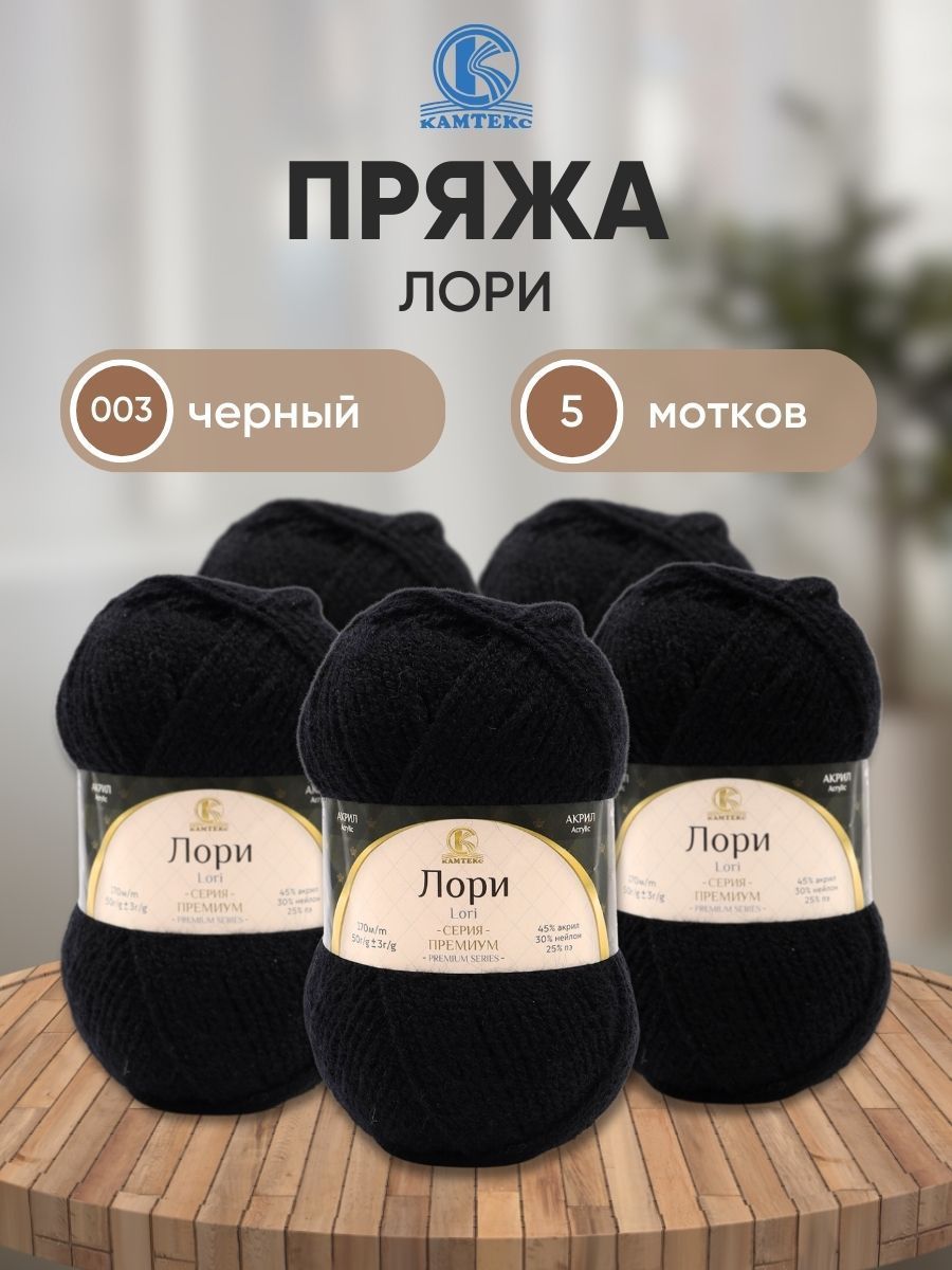 Пряжа для вязания Камтекс Лори 50г, 170м (акрил, нейлон, ПЭ) (003 чёрный), 5 мотков, Черный, 625650
Пряжа для вязания Камтекс Лори 50г, 170м (акрил, нейлон, ПЭ) (003 чёрный), 5 мотков, Черный, 625650