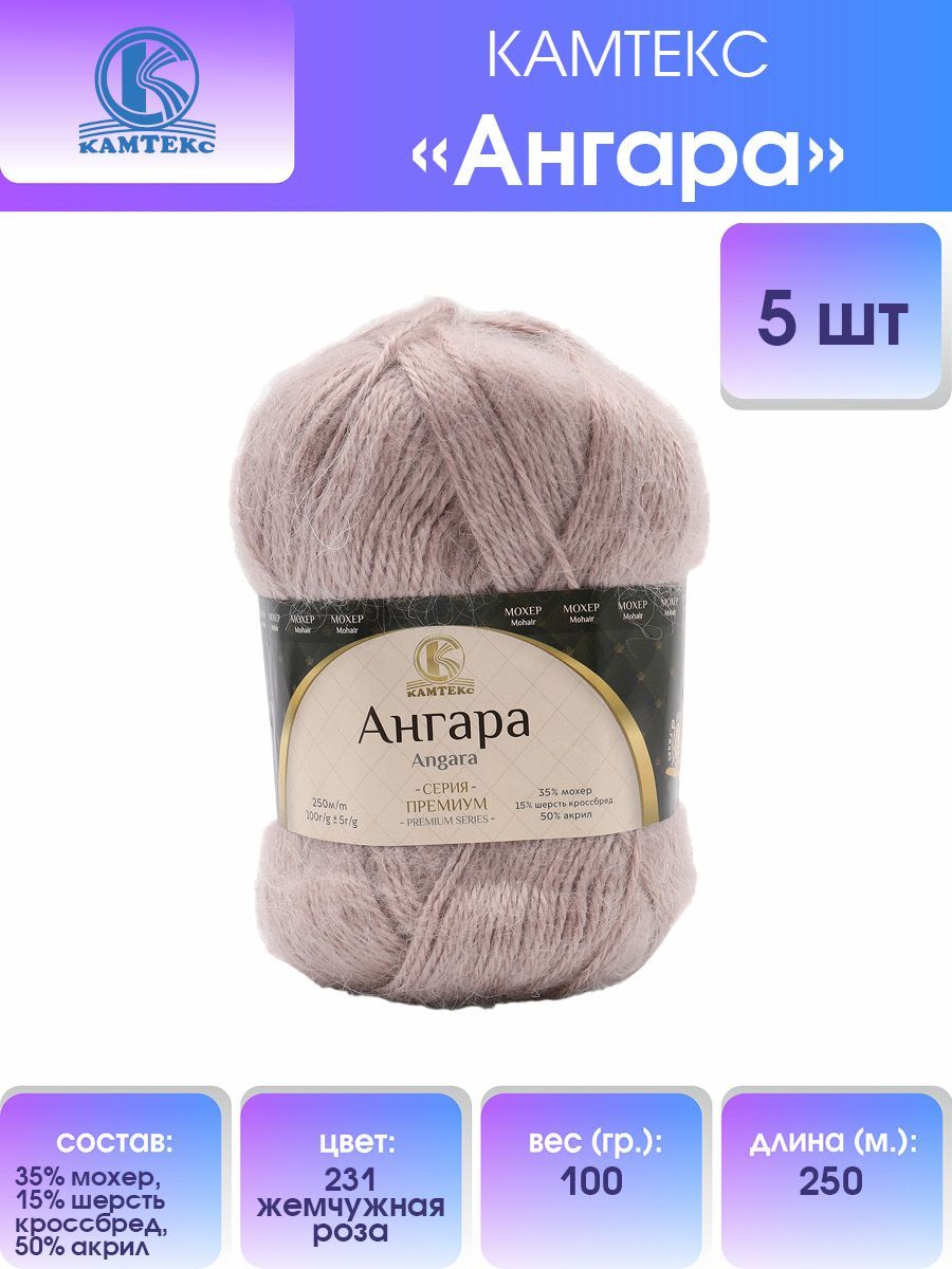 Пряжа для вязания Камтекс Ангара 100г, 250м (231 жемчужная роза), 5 мотков, Фиолетовый, 614066
Пряжа для вязания Камтекс Ангара 100г, 250м (231 жемчужная роза), 5 мотков, Фиолетовый, 614066