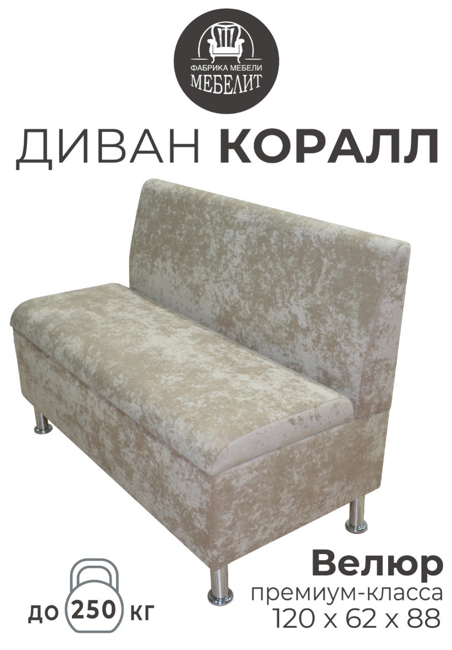 Диван кухонный МЕБЕЛИТ Коралл прямая спинка премиальный велюр бежевый 120см, Коралл прямая спинка
Диван кухонный МЕБЕЛИТ Коралл прямая спинка премиальный велюр бежевый 120см, Коралл прямая спинка