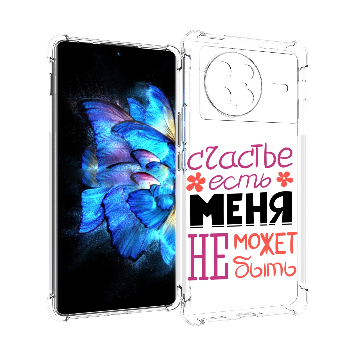 Чехол MyPads счастье-есть-меня-не-может-быть женский для Vivo X Note 5G, Прозрачный, Tocco
Чехол MyPads счастье-есть-меня-не-может-быть женский для Vivo X Note 5G, Прозрачный, Tocco