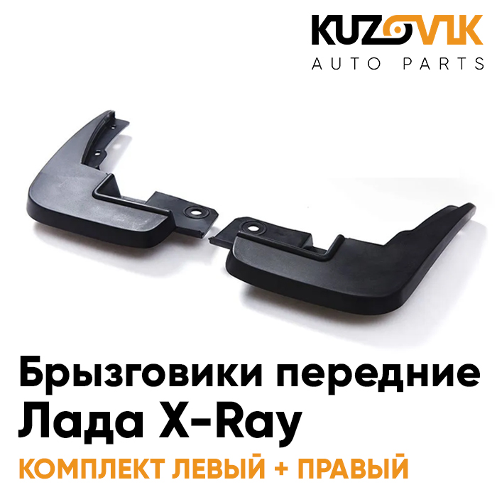 Брызговики KUZOVIK передние комплект Лада X-Ray левый+правый 2 штуки KZVK5800047096, Брызговики передние комплект Лада X-Ray левый+правый 2 штуки
Брызговики KUZOVIK передние комплект Лада X-Ray левый+правый 2 штуки KZVK5800047096, Брызговики передние комплект Лада X-Ray левый+правый 2 штуки