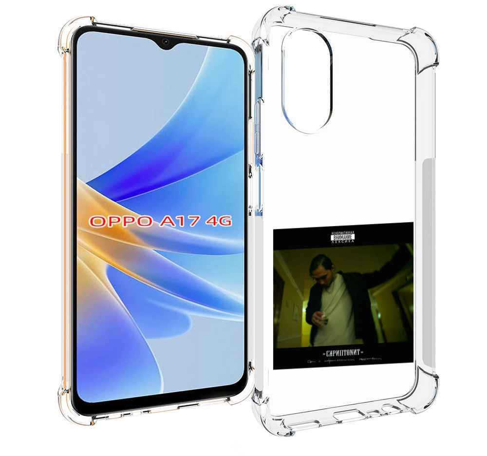 Чехол MyPads Дом с нормальными явлениями Скриптонит для OPPO A17, Прозрачный, Tocco
Чехол MyPads Дом с нормальными явлениями Скриптонит для OPPO A17, Прозрачный, Tocco