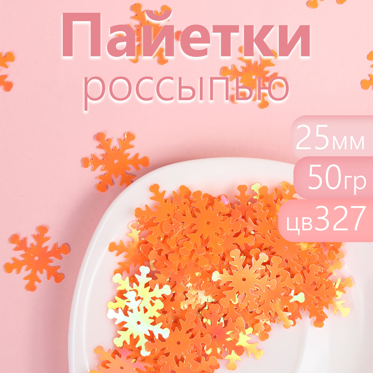 Пайетки Magic 4 Hobby россыпью для рукоделия 25 мм оранжевые 50 г, Оранжевый, TBY.FLK172.005_CALLMAG
Пайетки Magic 4 Hobby россыпью для рукоделия 25 мм оранжевые 50 г, Оранжевый, TBY.FLK172.005_CALLMAG