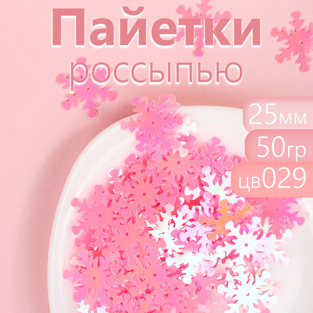 Пайетки Magic 4 Hobby россыпью для рукоделия 25 мм розовые 50 г, Розовый, россыпью 11х16мм, уп.50г
Пайетки Magic 4 Hobby россыпью для рукоделия 25 мм розовые 50 г, Розовый, россыпью 11х16мм, уп.50г